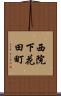 西院下花田町 Scroll