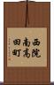 西院南高田町 Scroll