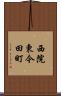 西院東今田町 Scroll