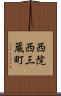 西院西三蔵町 Scroll