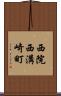 西院西溝崎町 Scroll