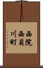 西院西貝川町 Scroll