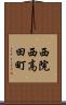 西院西高田町 Scroll