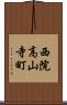 西院高山寺町 Scroll