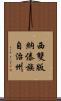 西雙版納傣族自治州 Scroll