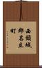 西頸城郡名立町 Scroll