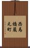 西馬橋蔵元町 Scroll