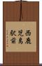 西鹿児島駅前 Scroll