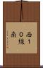 西１０線南 Scroll