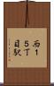 西１５丁目駅 Scroll