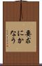 要求にかなう Scroll