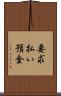 要求払い預金 Scroll