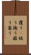 覆う(P) Scroll