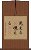 見える(P) Scroll