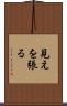 見えを張る Scroll