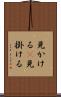 見かける(P) Scroll