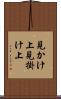 見かけ上 Scroll