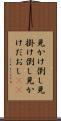 見かけ倒し Scroll