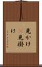 見かけ(P) Scroll