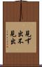 見ず出 Scroll