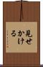 見せかける Scroll