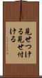 見せつける Scroll