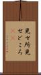 見せ所 Scroll