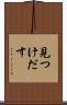 見つけだす Scroll