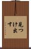 見つけ出す Scroll