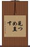 見つめ直す Scroll
