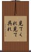 見てくれ Scroll
