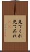 見てくれ Scroll