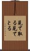 見て取る Scroll