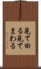 見て回る Scroll