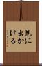 見に出かける Scroll