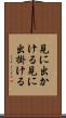 見に出かける Scroll