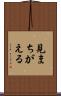 見まちがえる Scroll