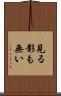 見る影も無い Scroll