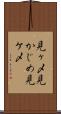 見ヶ〆 Scroll