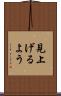見上げるよう Scroll