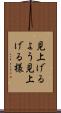 見上げるよう Scroll