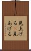 見上げる(P) Scroll
