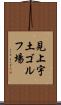 見上宇土ゴルフ場 Scroll