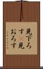 見下ろす(P) Scroll