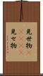 見世物(ateji) Scroll