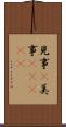 見事(P) Scroll