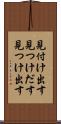 見付け出す Scroll