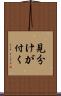 見分けが付く Scroll
