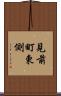 見前町東側 Scroll