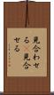 見合わせる(P) Scroll